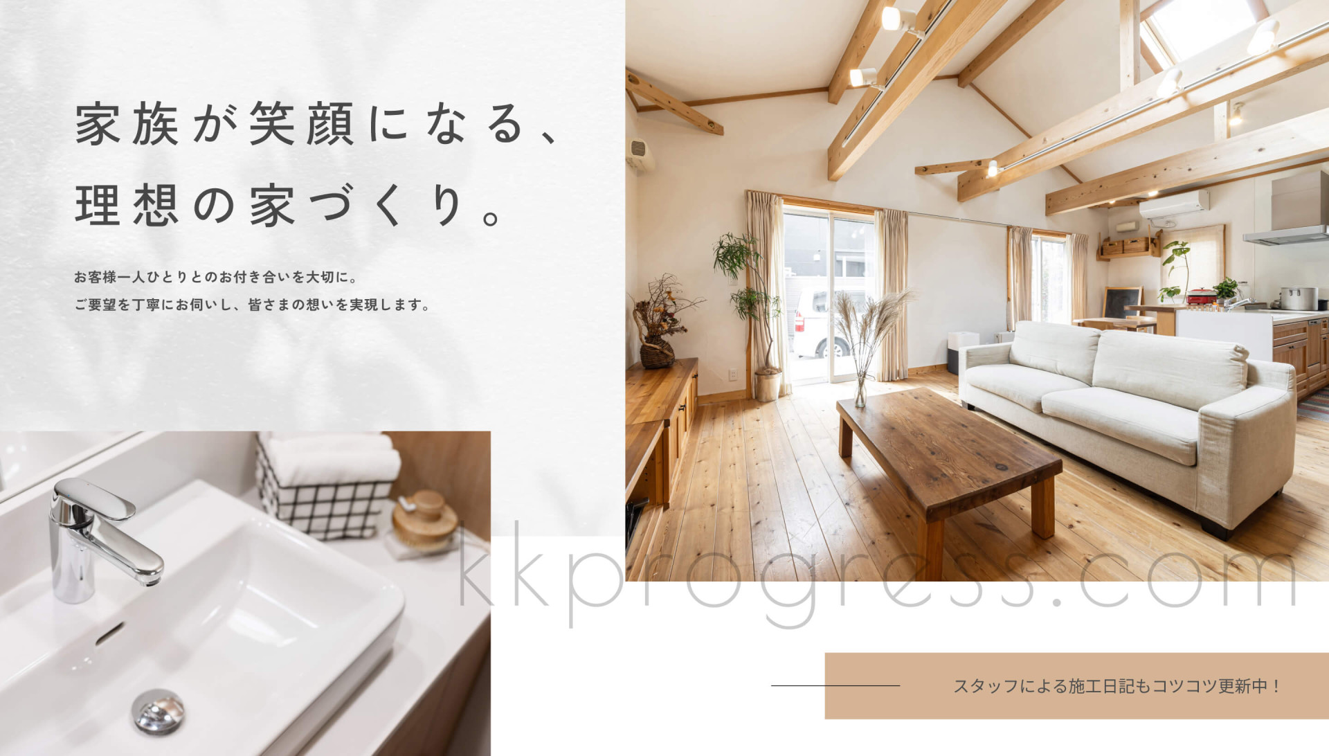 家族が笑顔になる、理想の家づくり。お客様一人ひとりとのお付き合いを大切に。 ご要望を丁寧にお伺いし、皆さまの想いを実現します。