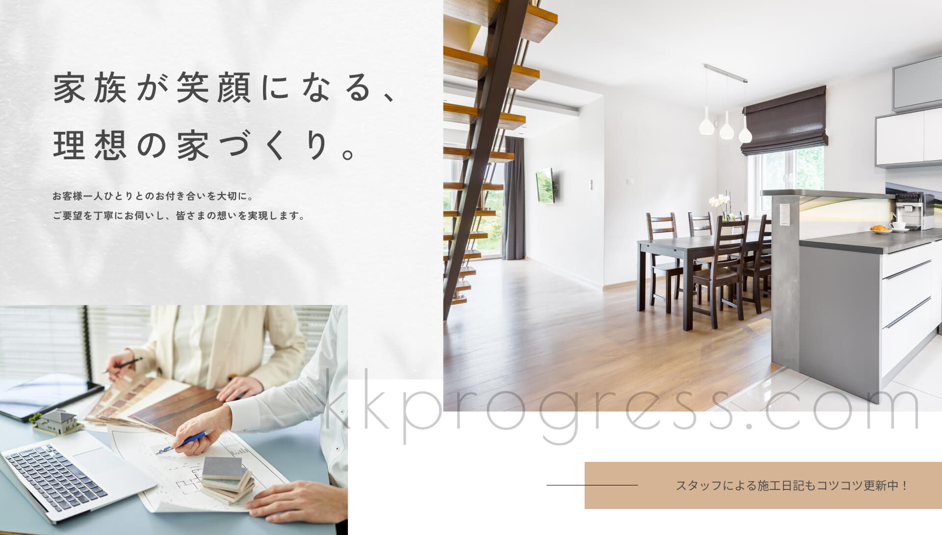 家族が笑顔になる、理想の家づくり。お客様一人ひとりとのお付き合いを大切に。 ご要望を丁寧にお伺いし、皆さまの想いを実現します。