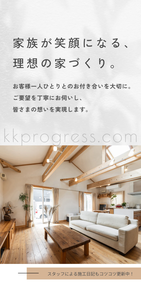 家族が笑顔になる、理想の家づくり。お客様一人ひとりとのお付き合いを大切に。 ご要望を丁寧にお伺いし、皆さまの想いを実現します。
